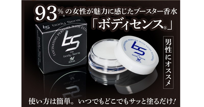 【93%の女性が「いい匂い」と回答!】男の練り香水「ボディセンス」情報サイト